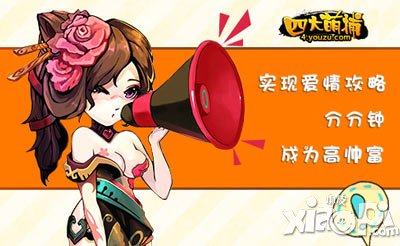 四大萌捕帮你实现爱情攻略 江湖儿女情