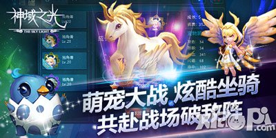 神域之光新版坐骑出击 高大上的酷炫造型