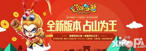迷你西游新版本占山为王帮派及闯关大赛正式开启