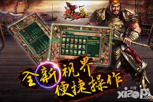 热血帝王全新版本将神魂震撼来袭 打造再世神将