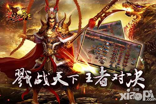 热血帝王全新版本将神魂震撼来袭 打造再世神将