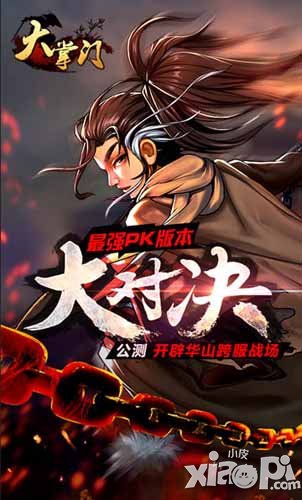 大掌门新版大对决今日公测 最强华山论剑