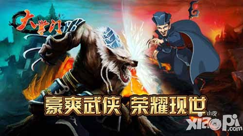 大掌门新版大对决今日公测 最强华山论剑