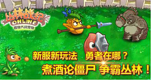 《丛林战纪》勇者大陆 煮酒论僵尸