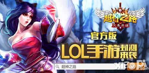 超神之路火爆封测中 LOL题材巅峰大作
