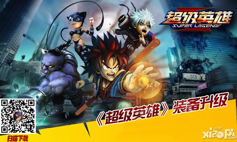 超级英雄6月12日公测 装备升级系统开启