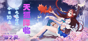 《仙之痕》6月11日新版上线 天狐降临