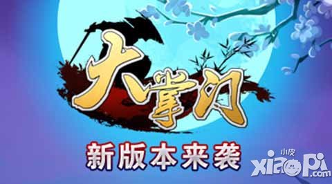 大掌门新武侠世界杯开战 谁能笑傲江湖