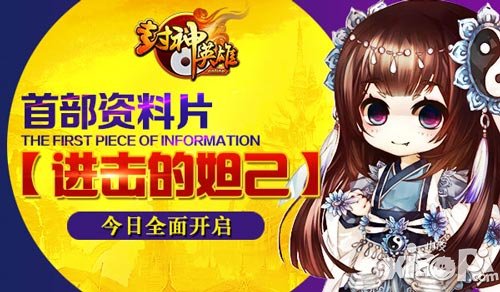 封神英雄ol资料片