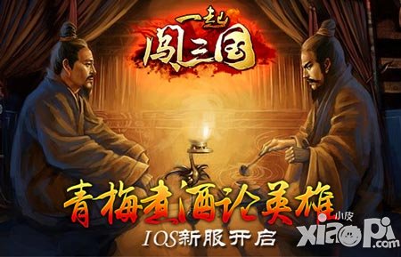 一起闯三国ios新服青梅煮酒开启 签到送四星武将