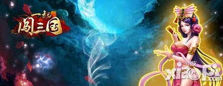一起闯三国ios新服青梅煮酒开启 签到送四星武将