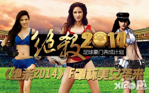绝杀2014足球宝贝评选活动 一大批妹子正在来袭