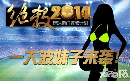 绝杀2014足球宝贝评选活动 一大批妹子正在来袭
