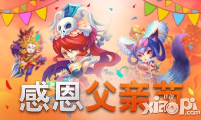 大闹天宫HD感恩父亲节 萌娃奶爸齐上阵