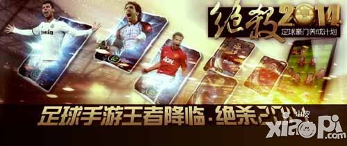 绝杀2014制作人王高楠谈足球手游制作5大难点