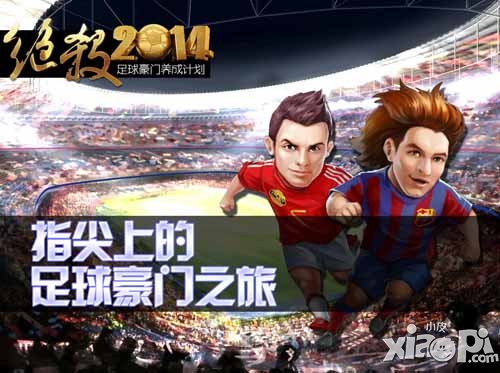 绝杀2014制作人王高楠谈足球手游制作5大难点