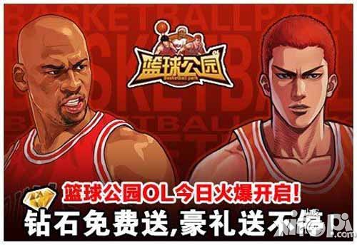 篮球公园OL今日公测 百万豪礼倾情送