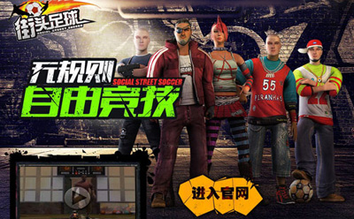 《街头足球》火爆开赛 与世界杯一起狂欢