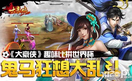 大豪侠世界杯趣味玩法 比武乱斗奖励多