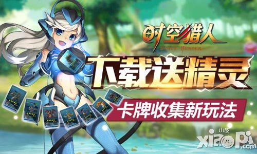 时空猎人新区6月15日开放 百变小精灵系统上线