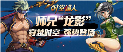 时空猎人龙影