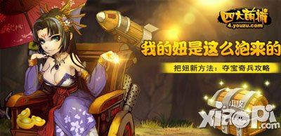 四大萌捕夺宝奇兵攻略 我的妞是这么泡来的
