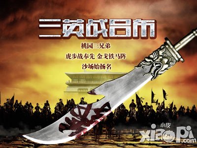 乱世曲第二部主题电影开拍 三英战吕布