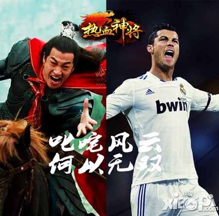 热血神将与世界杯不得不说的故事 三国神将VS超级球王
