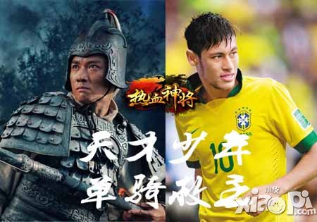 热血神将与世界杯不得不说的故事 三国神将VS超级球王