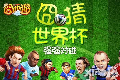 囧西游囧情世界杯 竞猜火热进行中