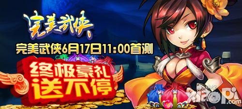 完美武侠首测今日开启 九大活动同步上线