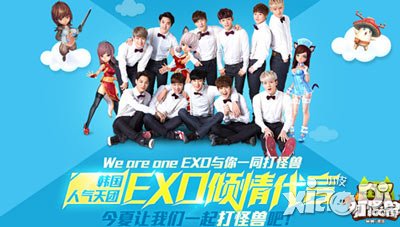 全民打怪兽EXO倾情代言 让我们一起打怪兽