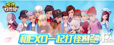 全民打怪兽EXO倾情代言 让我们一起打怪兽
