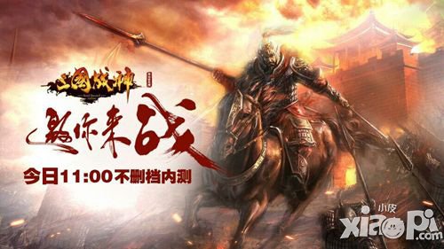 三国战神6月17日不删档内测 今日邀你来战
