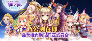 仙之痕启动大联萌 Q萌燃爆今夏