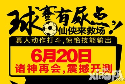 仙侠二测创意海报抢鲜看 消灭球赛尿点