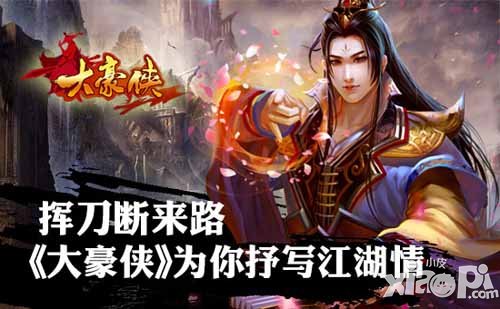 大豪侠最真豪侠路 传奇大侠陪你共闯江湖
