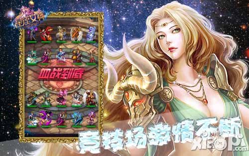 星座女神新版火爆来袭 竞技场上演激情
