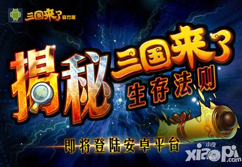 三国来了好玩得不得了 三国来了生存法则大揭密