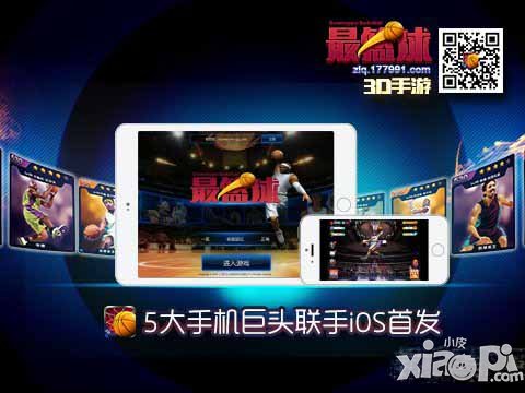 最篮球今日震撼登陆iOS 操控激情两不误