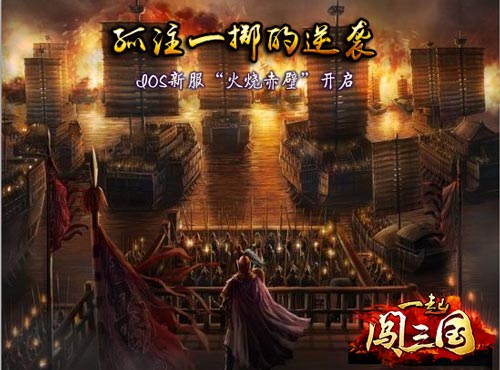 一起闯三国ios新服开启 九大活动等你加入