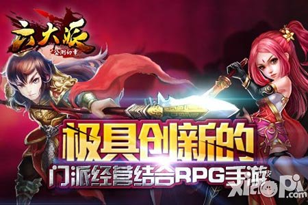 六大派公测版本6月26日上线 组队挑战副本走起