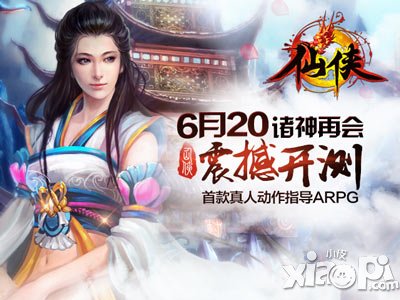 仙侠6月20日11时开测 精彩活动助战仙外奇遇