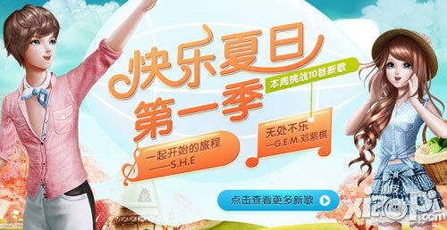 全民炫舞6月21日本周挑战新歌上线 快乐夏日第一季