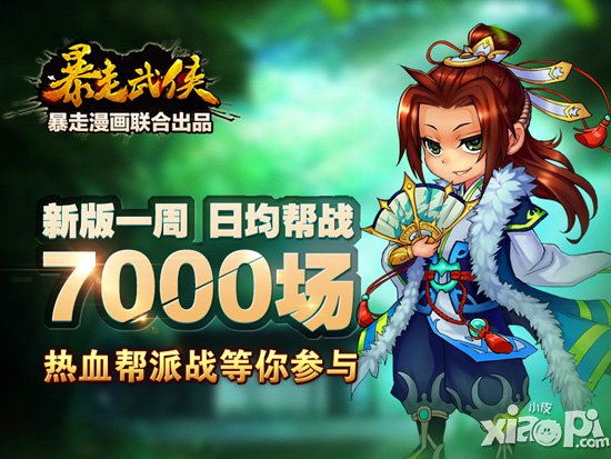 暴走武侠上线一周数据统计 日均帮战7000场