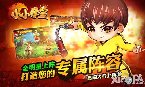 小小拳皇游戏制作高精尖 体验格斗超爽快感