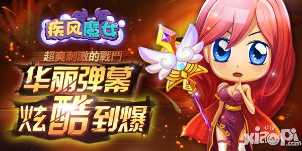 疾风魔女震撼来袭 华丽的弹幕战斗