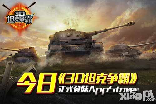 3D坦克争霸今日登陆AppStore 百款坦克任你选