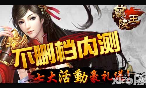 兰陵王内测明日正式开启 七大活动来助威