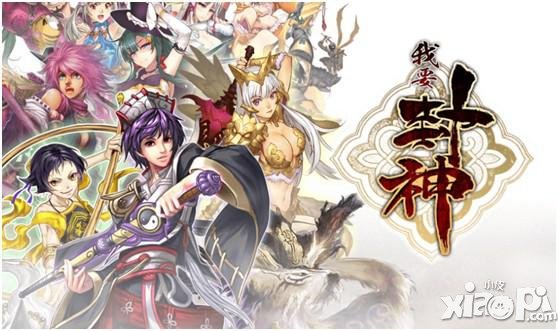 我要封神核心玩法详解 全民封神游戏体验被掀起